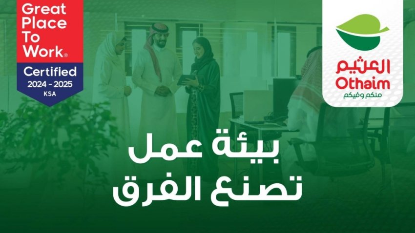 حسب تصنيف Great Place To Work أسواق عبدالله العثيم تحصد جائزة أفضل بيئة عمل