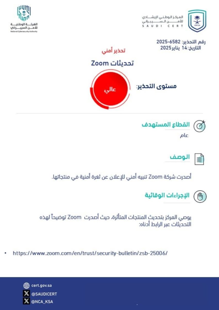 الأمن السيبراني يدعو لتحديث Zoom إثر ثغرة أمنية في منتجاتها